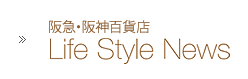 阪急・阪神百貨店 Life Style Newsへ
