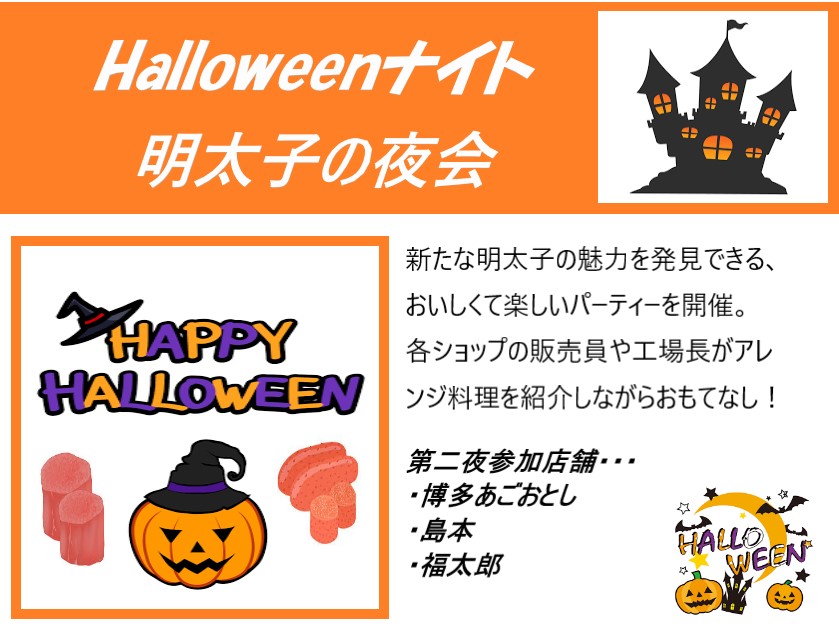 イベント予約お申込｜博多阪急 - Halloweenナイト明太子の夜会～第二夜