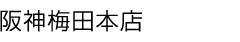 阪神梅田本店