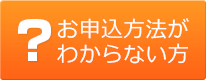 お申込方法がわからない方